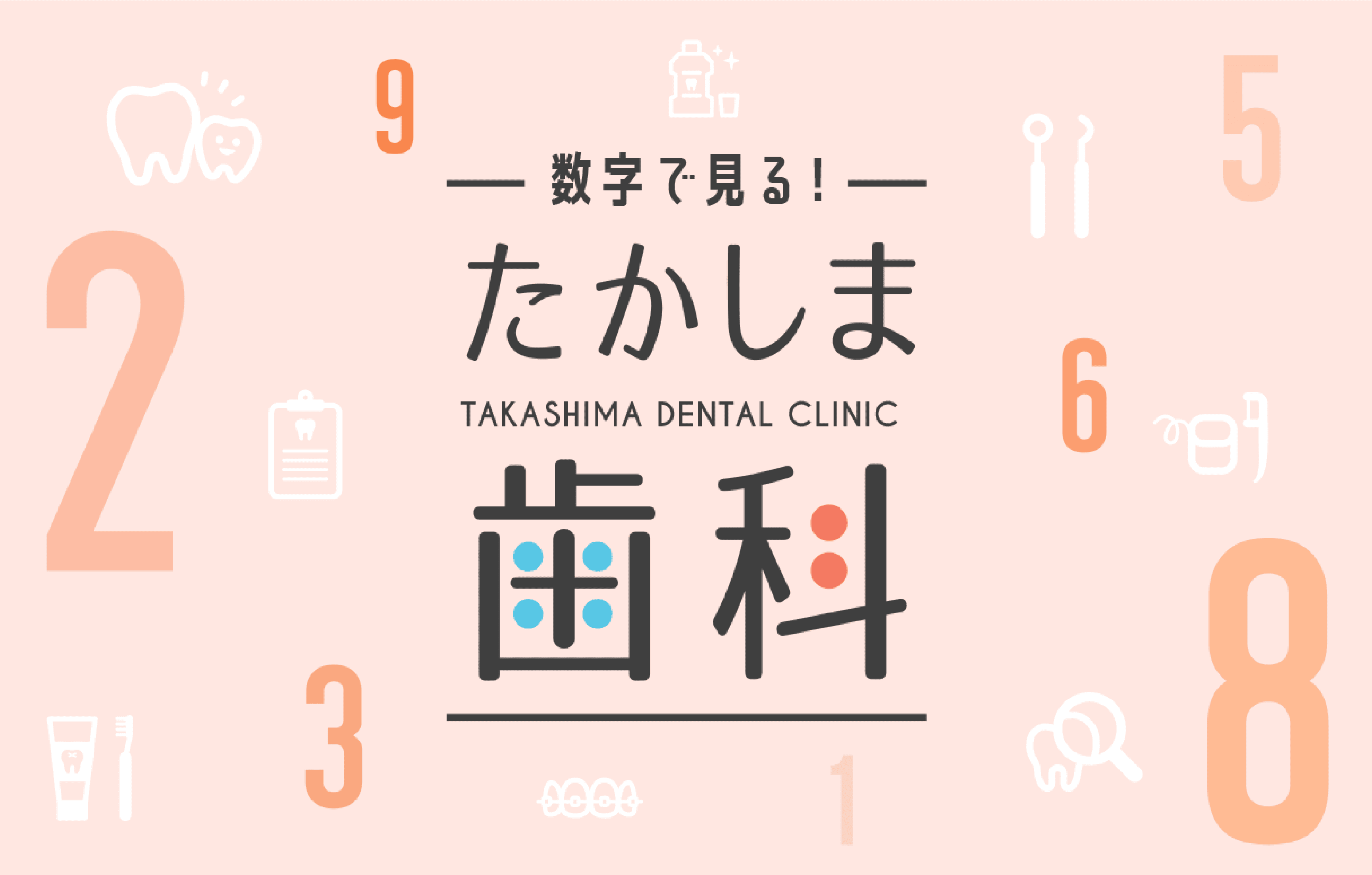数字で見るたかしま歯科