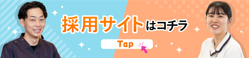 採用サイトはコチラ