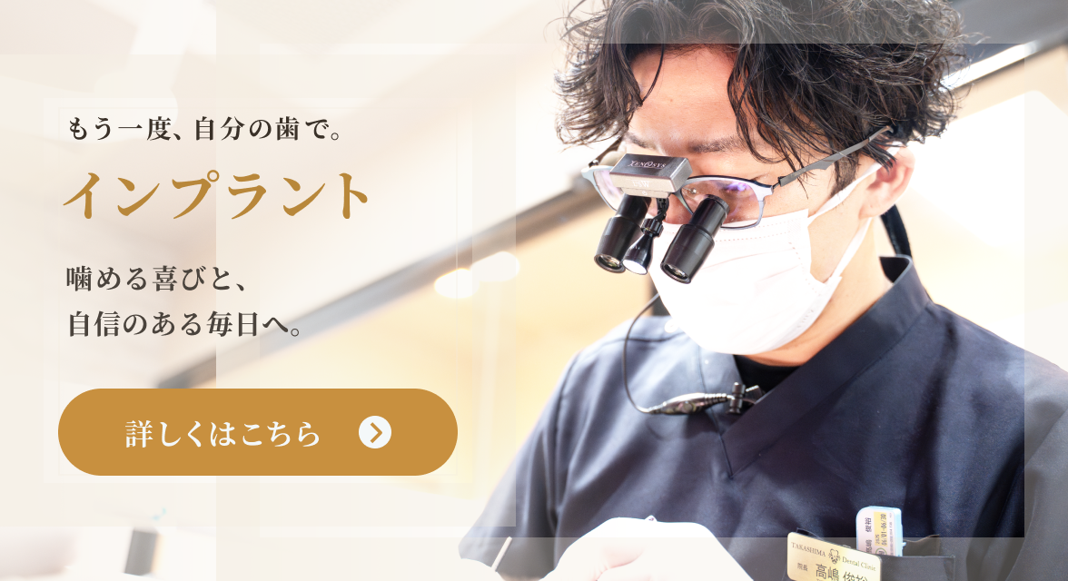 もう一度自分の歯で。インプラント