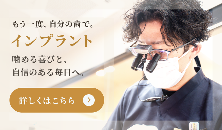 もう一度自分の歯で。インプラント