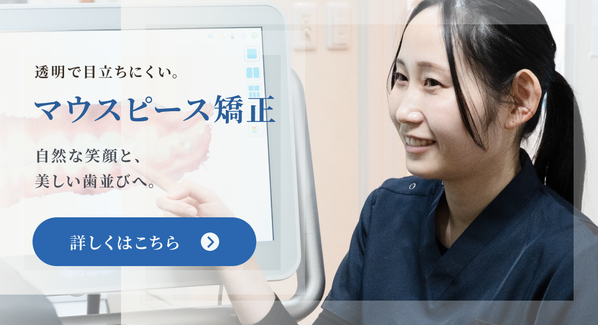 透明で目立ちにくい。マウスピース矯正