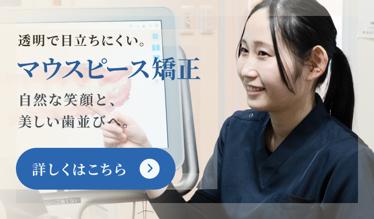 透明で目立ちにくい。マウスピース矯正