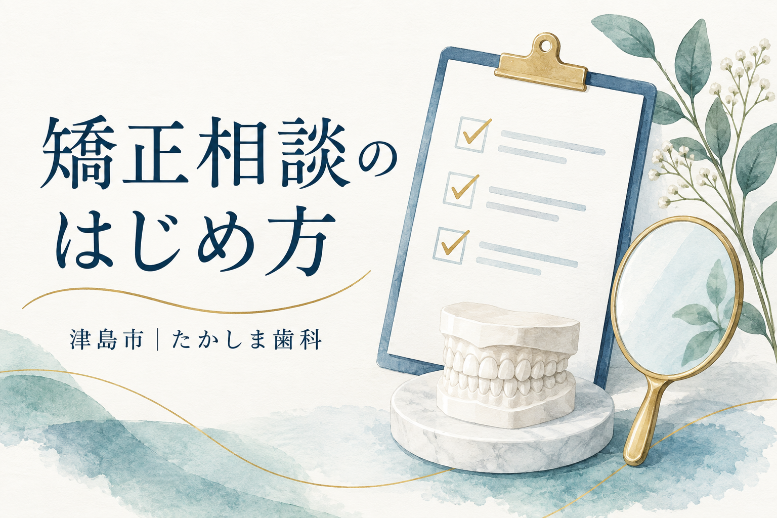 矯正相談の準備を表すチェックリストと歯列模型のイラスト