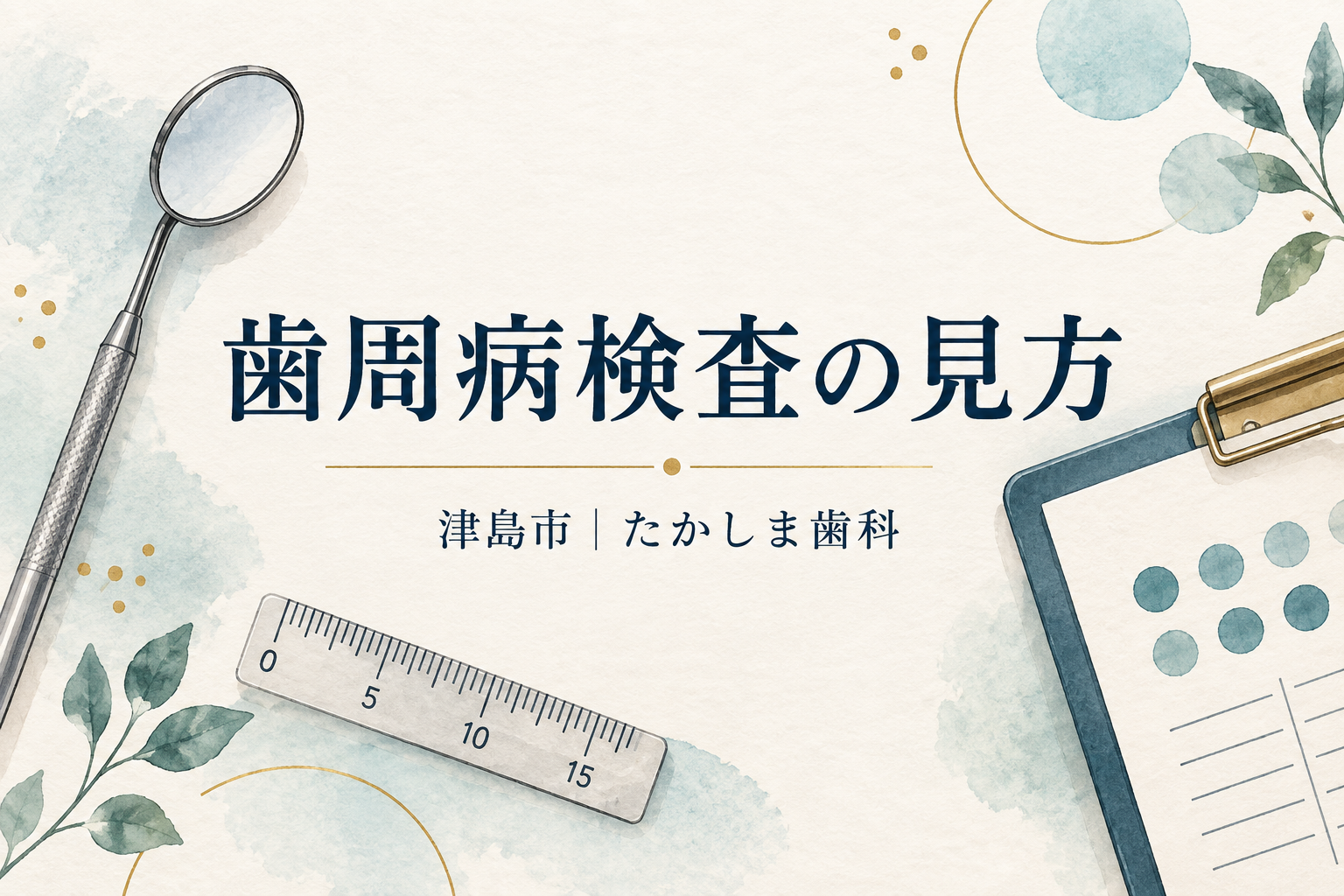 歯周病検査の見方を表す歯科用ミラーと測定器具のイラスト