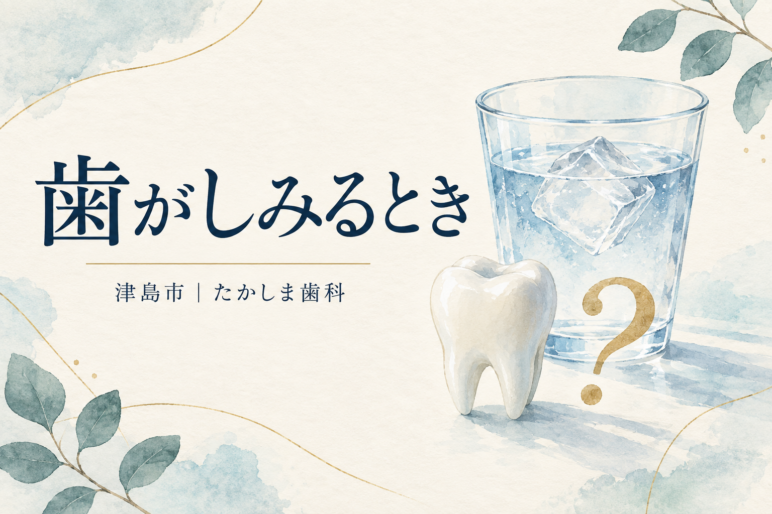 歯がしみる症状をテーマにした歯と冷たい水のイラスト