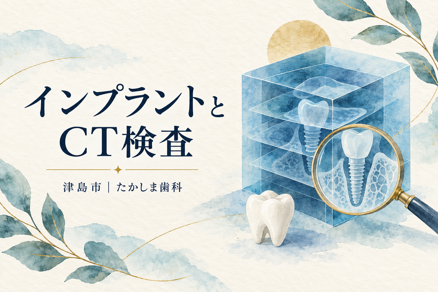 インプラントとCT検査を表す立体的な歯のイラスト