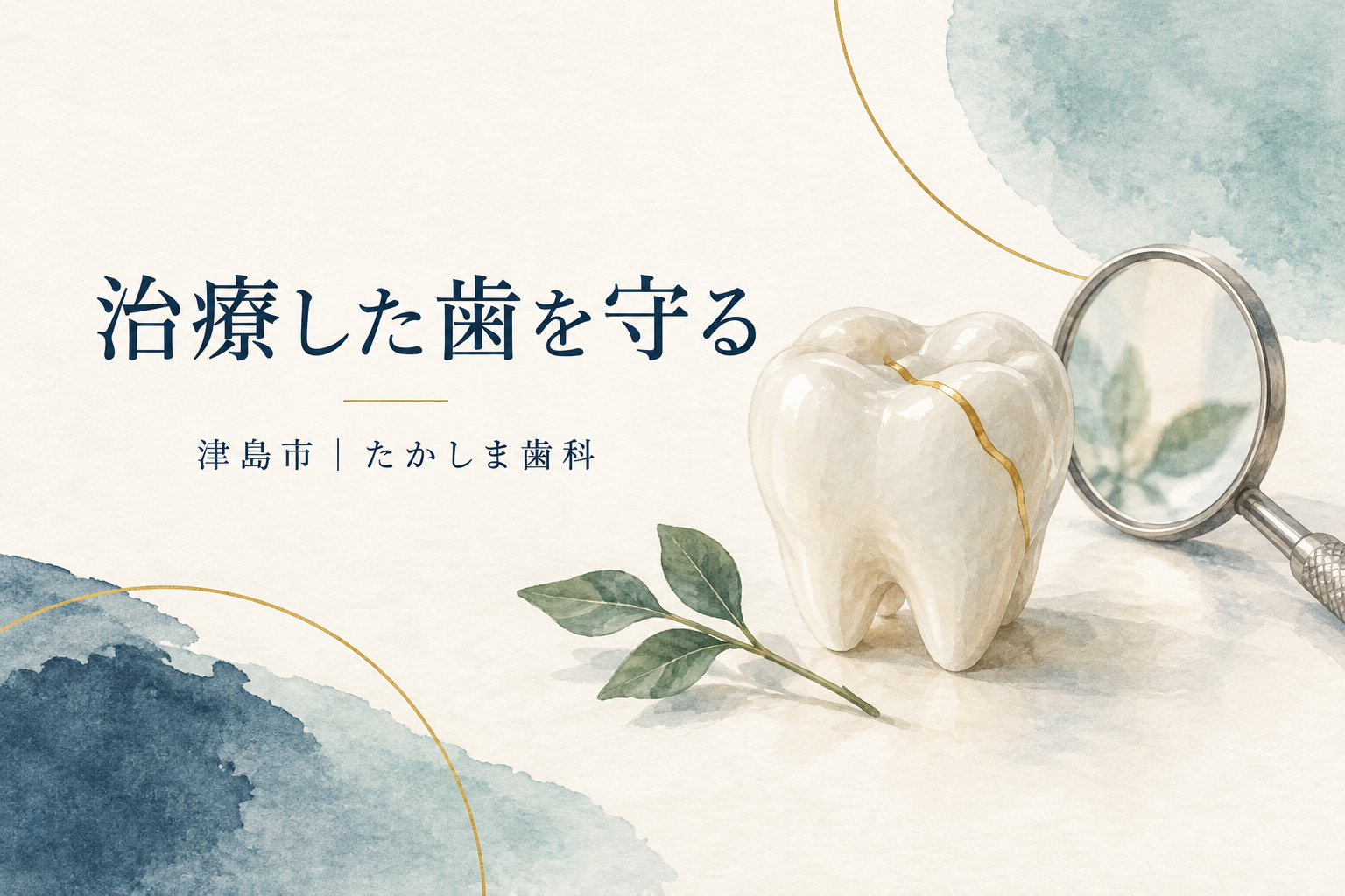 治療した歯を守ることをテーマにした歯とケア用品のイラスト