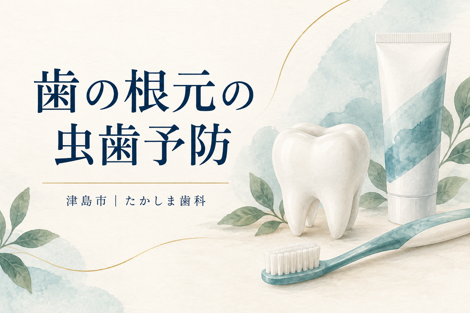 歯の根元の虫歯予防をテーマにした歯とブラシのイラスト
