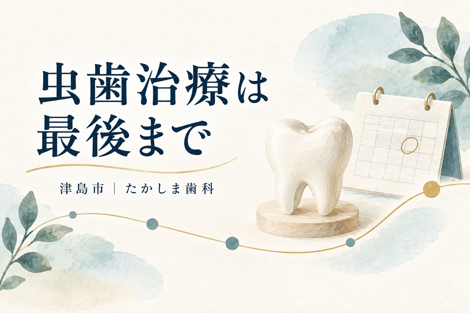 虫歯治療を最後まで続けることを表す歯と予約カレンダーのイラスト